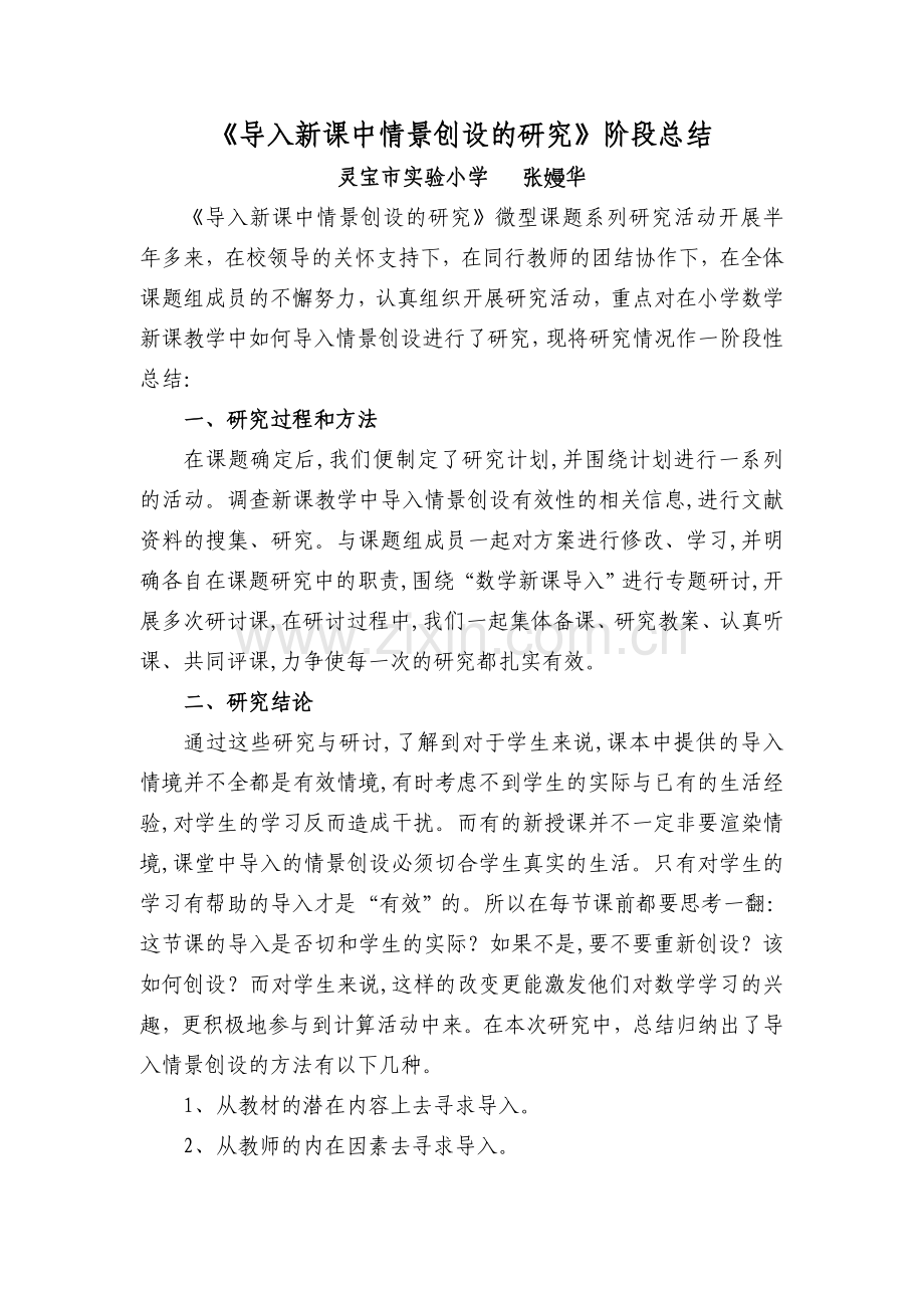 《导入新课中情景创设的研究》阶段总结.doc_第1页