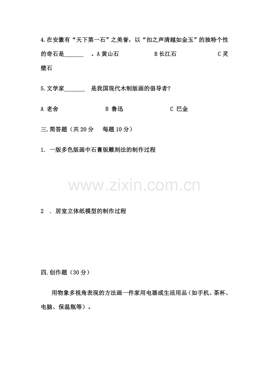 美术八年级考试)题.doc_第2页