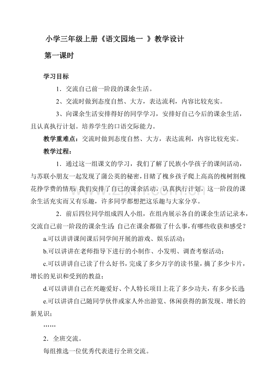 小学三年级上册《语文园地一》教学设计 (2).doc_第1页