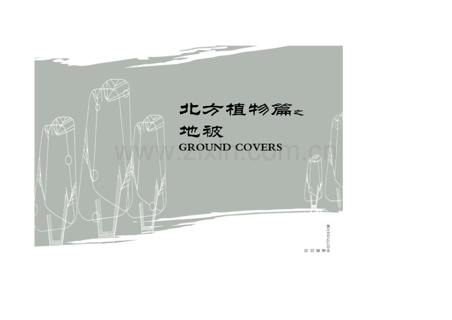 北方植物全篇.doc_第1页