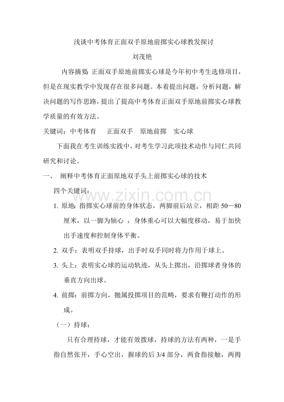 浅谈体育中考生如何尽快提高原地双手前掷实心球.doc_第1页