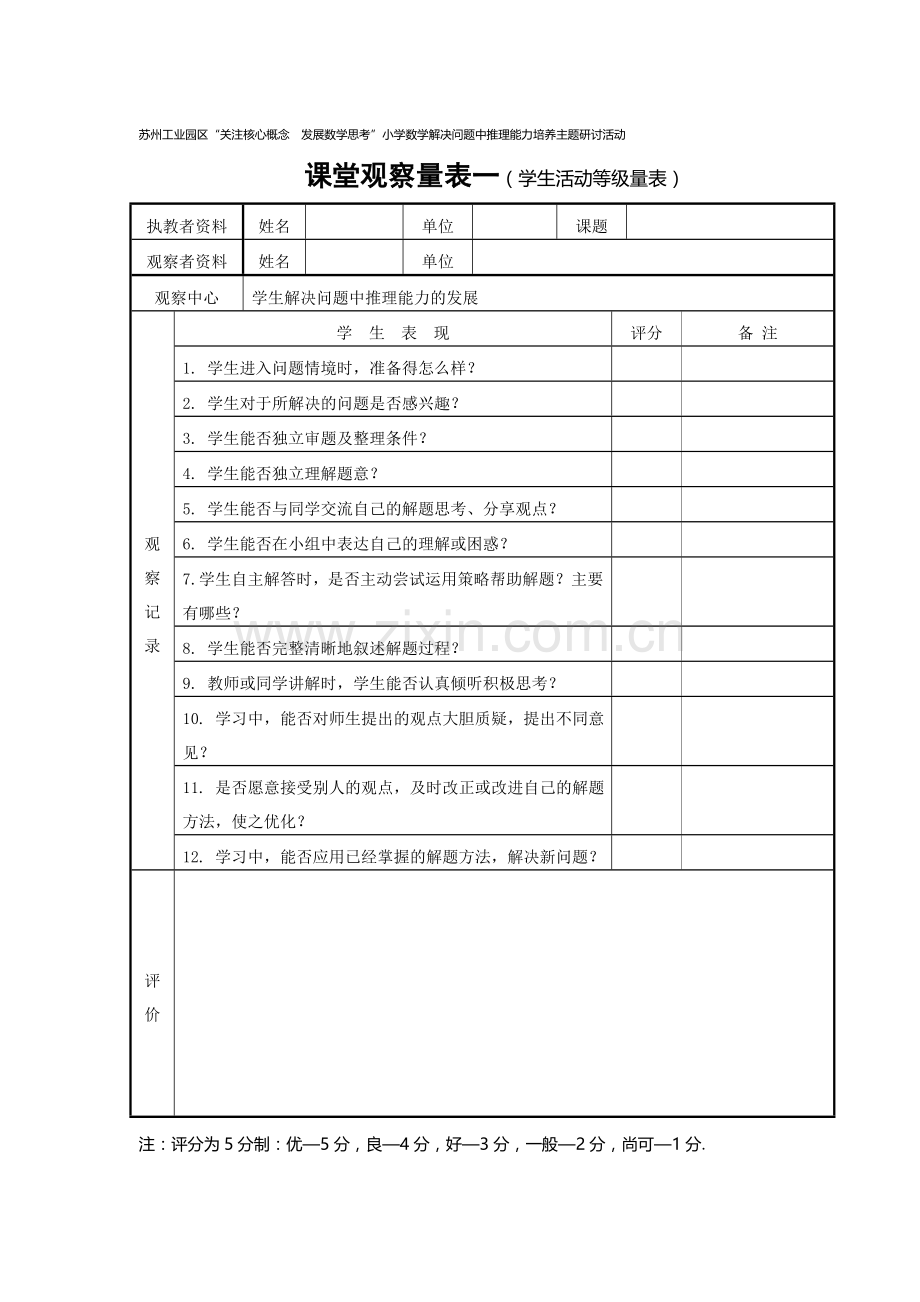 课堂观察量表（仲秋月）.doc_第1页
