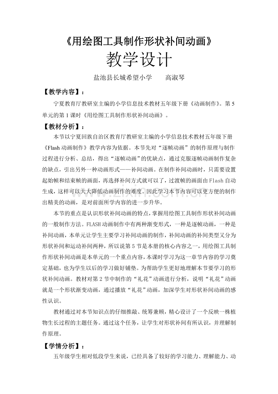 《用绘图工具制作形状补间动画》教学设计.doc_第1页