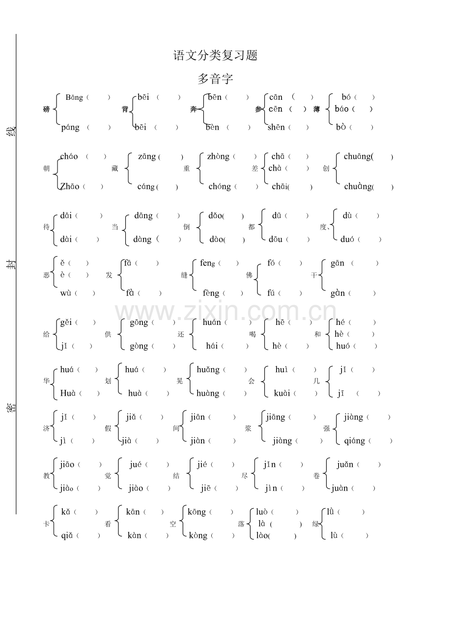 小学六年级语文总复习多音字、形近字练习题.doc_第1页