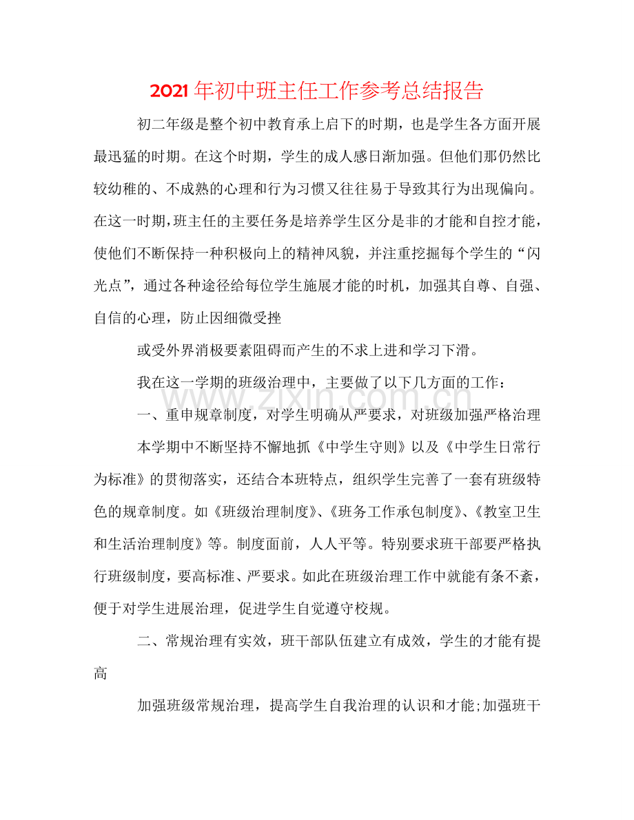 2024年初中班主任工作参考总结报告.doc_第1页