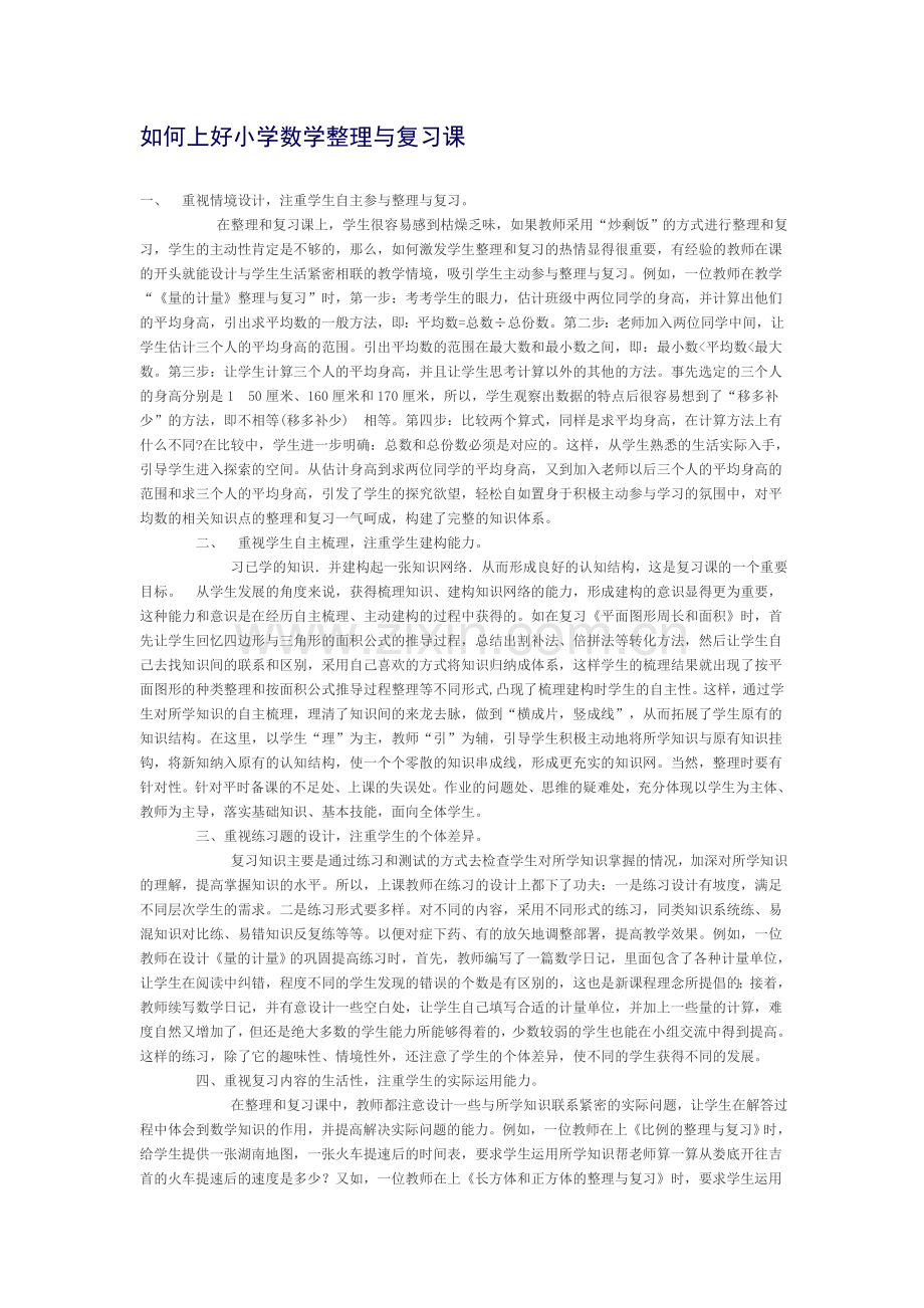 如何上好小学数学整理与复习课.doc_第1页