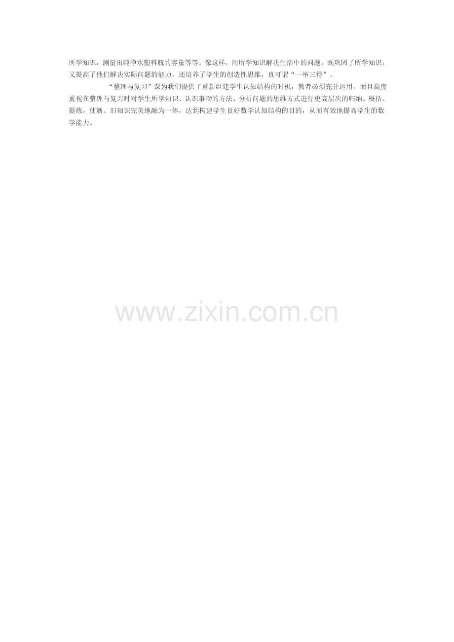 如何上好小学数学整理与复习课.doc_第2页