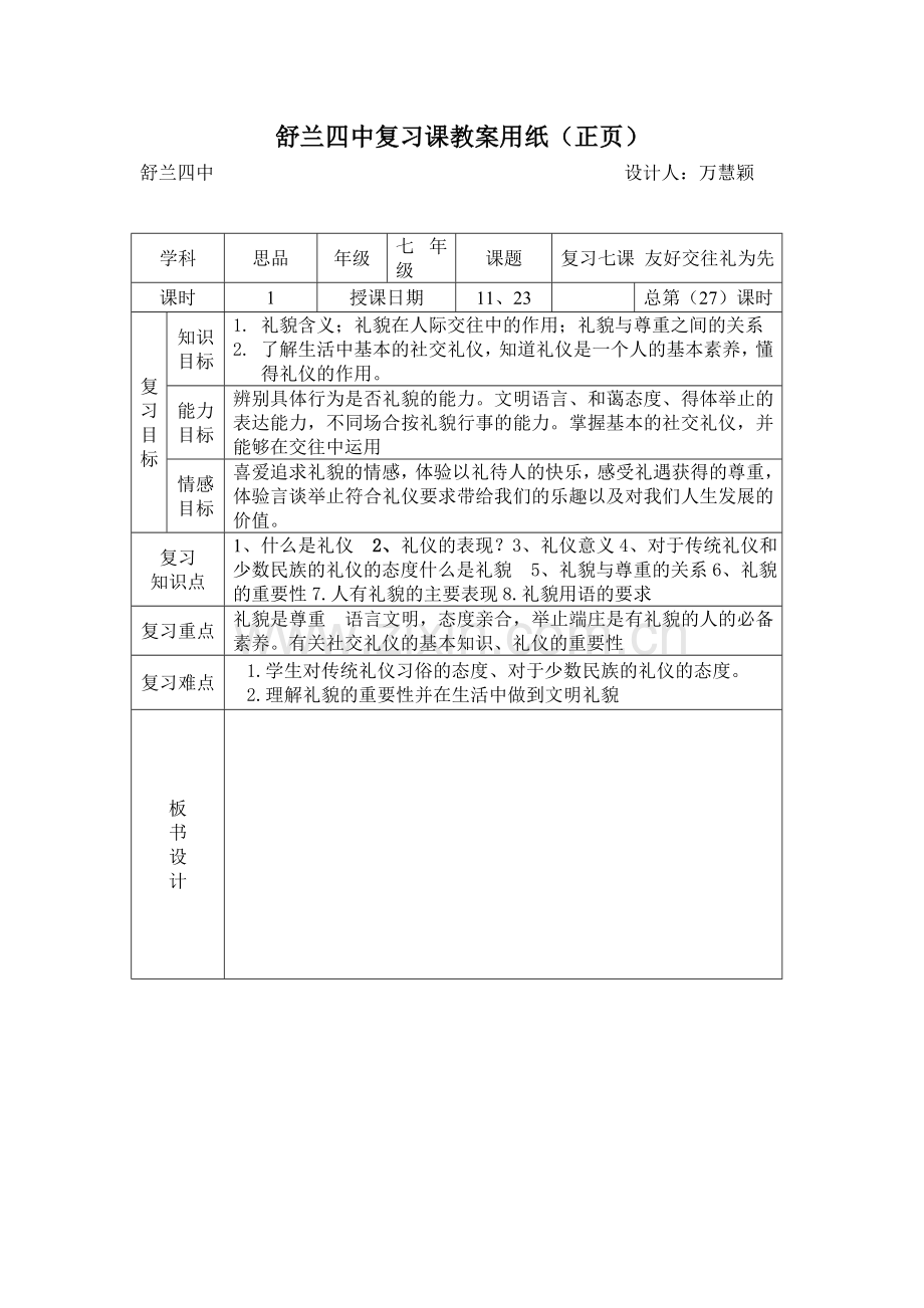 八年级政治复习第七课总第27课时11月23日星期三万慧颖.doc_第1页