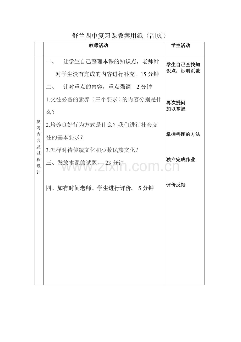 八年级政治复习第七课总第27课时11月23日星期三万慧颖.doc_第2页
