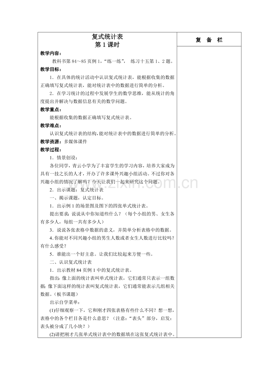 复式统计表+教案.doc_第1页