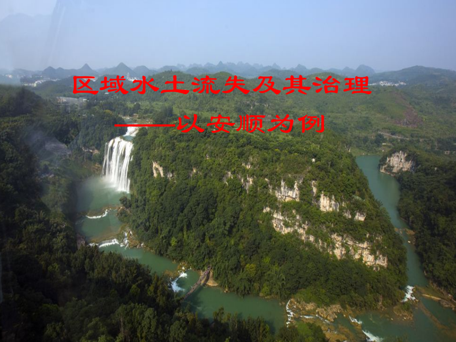 高二地理区域水土流失及其治理.ppt_第1页