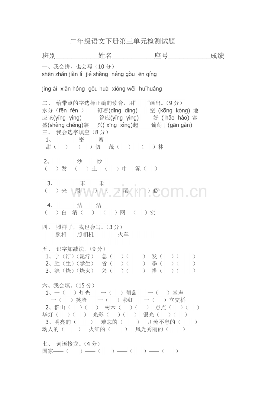 二年级语文下册第三单元检测试题.doc_第1页