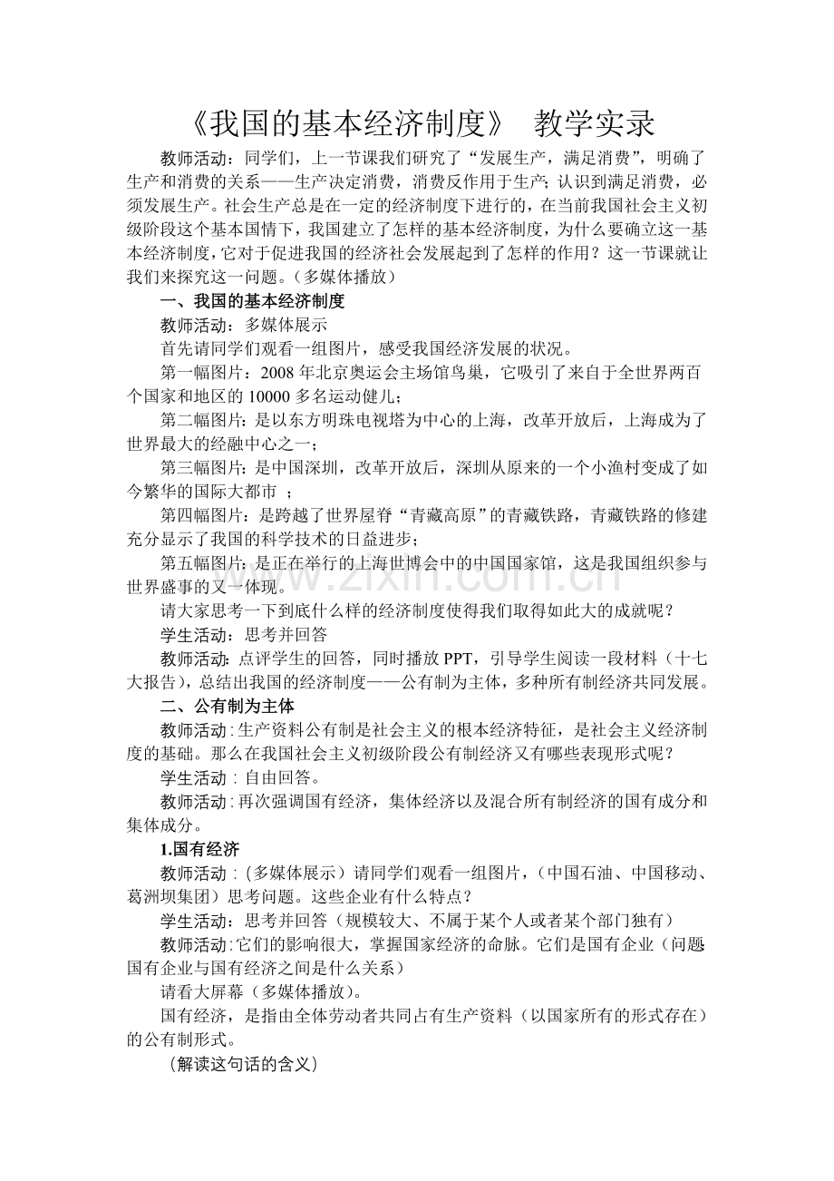 我国的基本经济制度_教学设计(1).doc_第1页