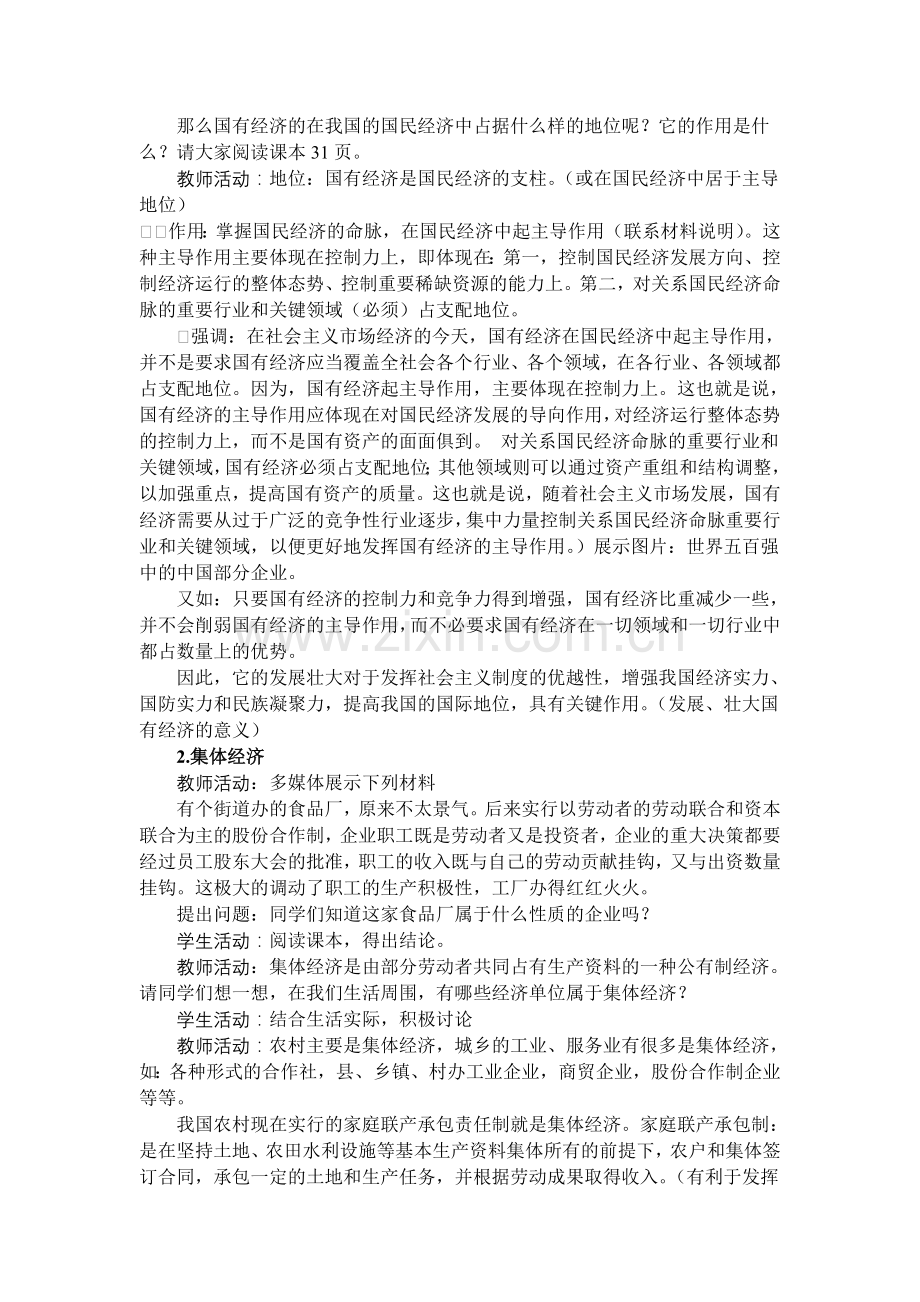 我国的基本经济制度_教学设计(1).doc_第2页