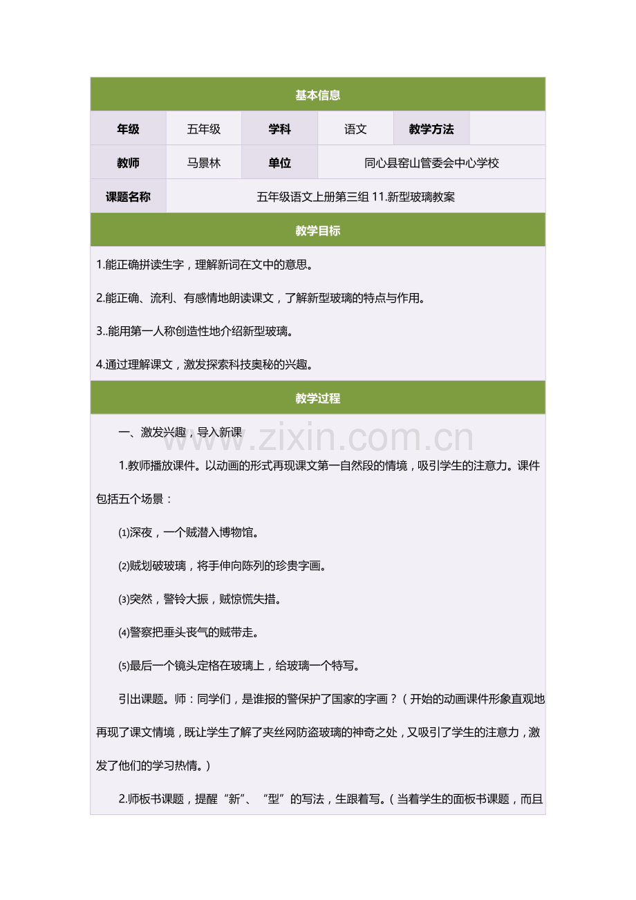 五年级语文上册第三组11新型玻璃教案.doc_第1页