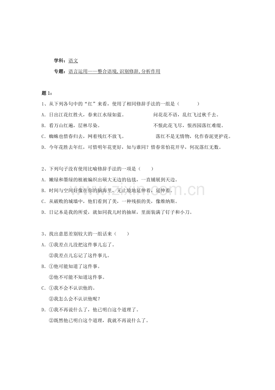人教版八年级语文上册：语言运用-整合语境,识别修辞,分析作用-练习【2】及答案.doc_第1页