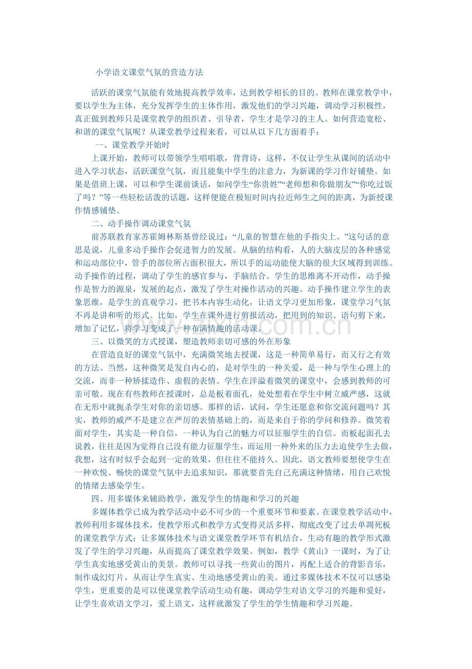 小学语文课堂气氛的营造方法.doc_第1页