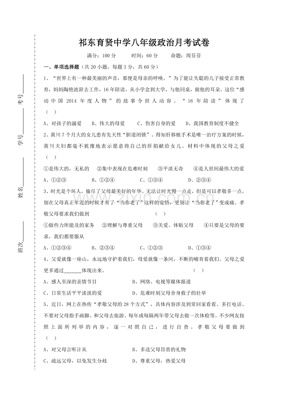 祁东育贤中学八年级政治月考试卷（20151008）.doc_第1页