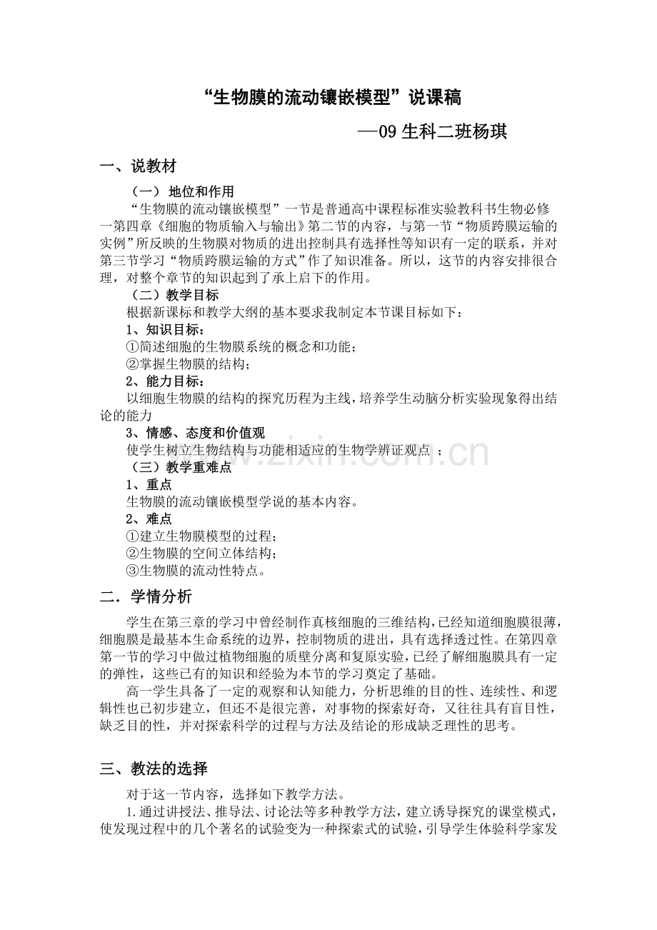 流动镶嵌模型说课稿(1).doc_第1页