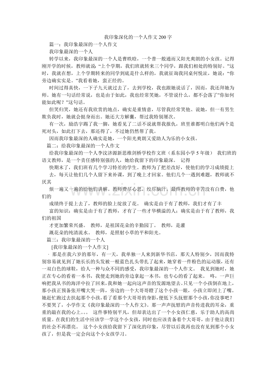我印象深刻的一个人作文200字.doc_第1页