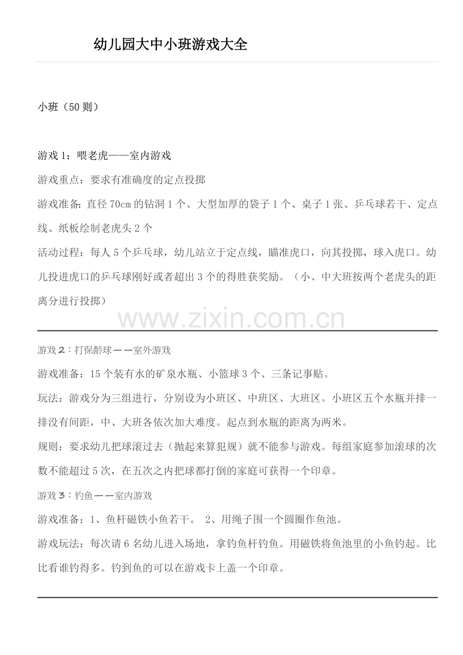 幼儿园大中小班游戏大全.docx_第1页