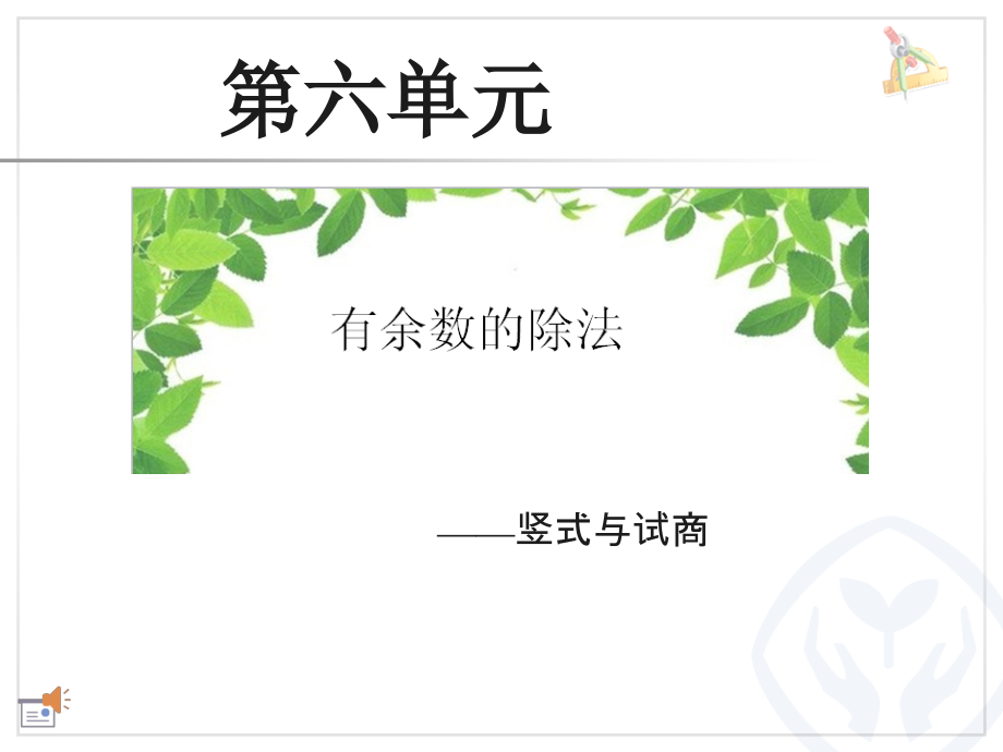 二年级下册第六单元(有余数的除法)---竖式与试商.ppt_第1页
