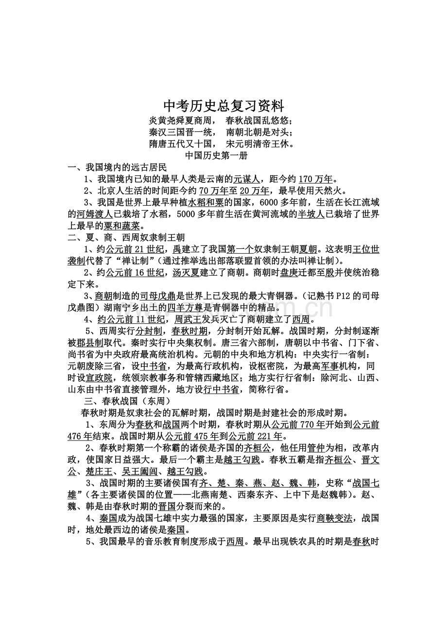 中考历史总复习资料大全.doc_第1页