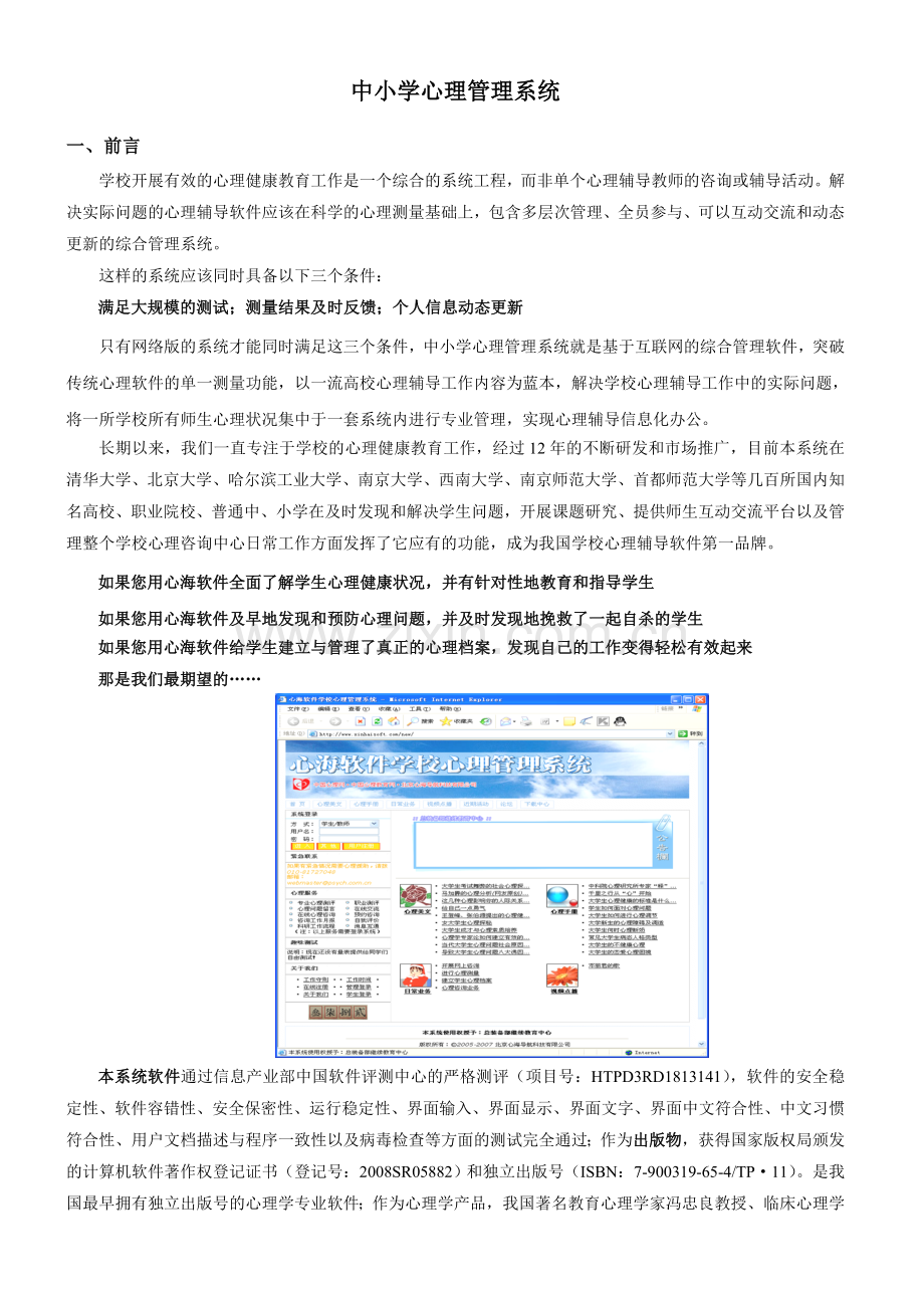 中小学心理管理系统使用说明.doc_第1页