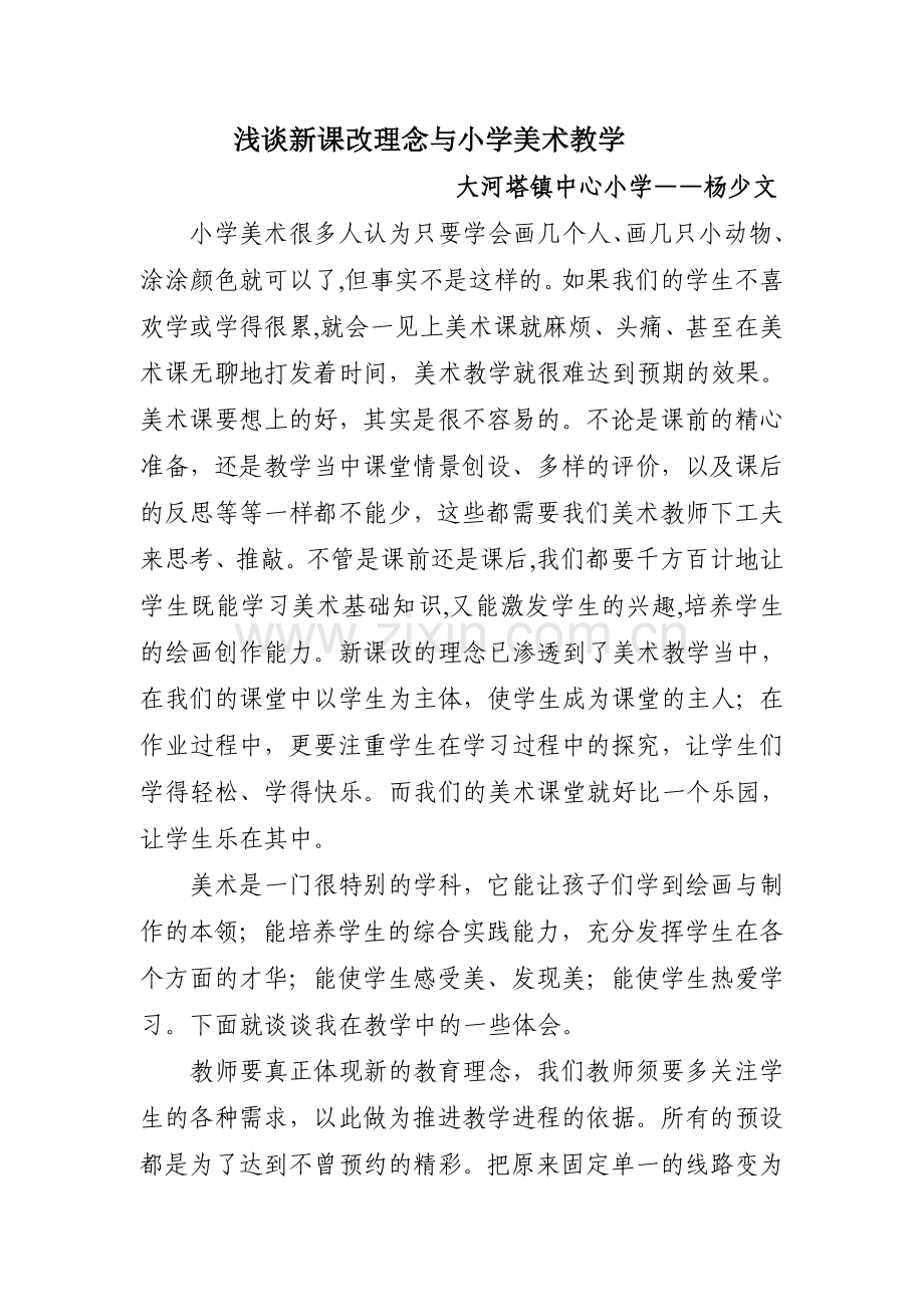 浅谈新课改理念与小学美术教学.doc_第1页