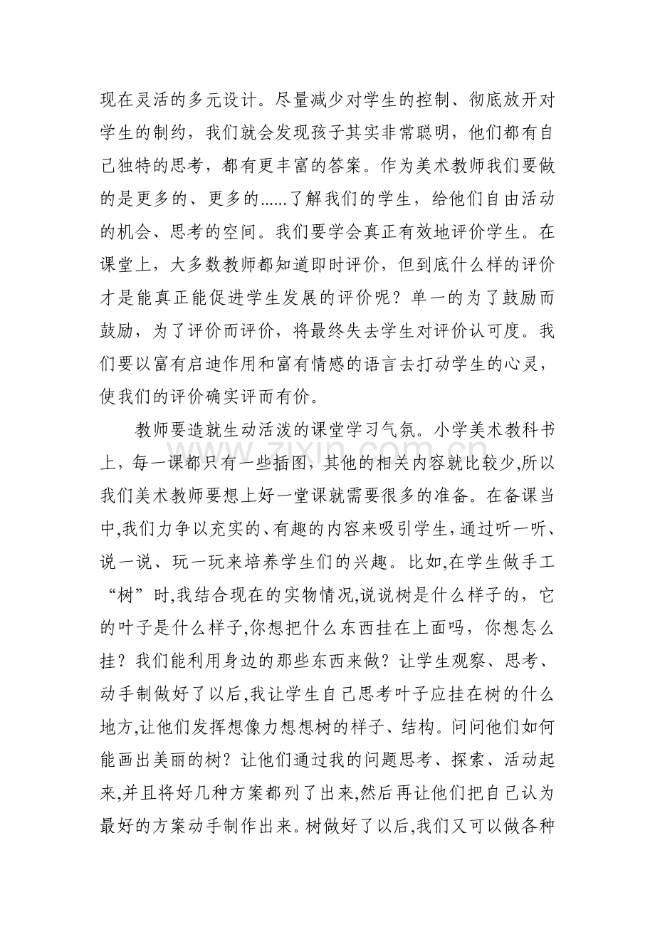 浅谈新课改理念与小学美术教学.doc_第2页