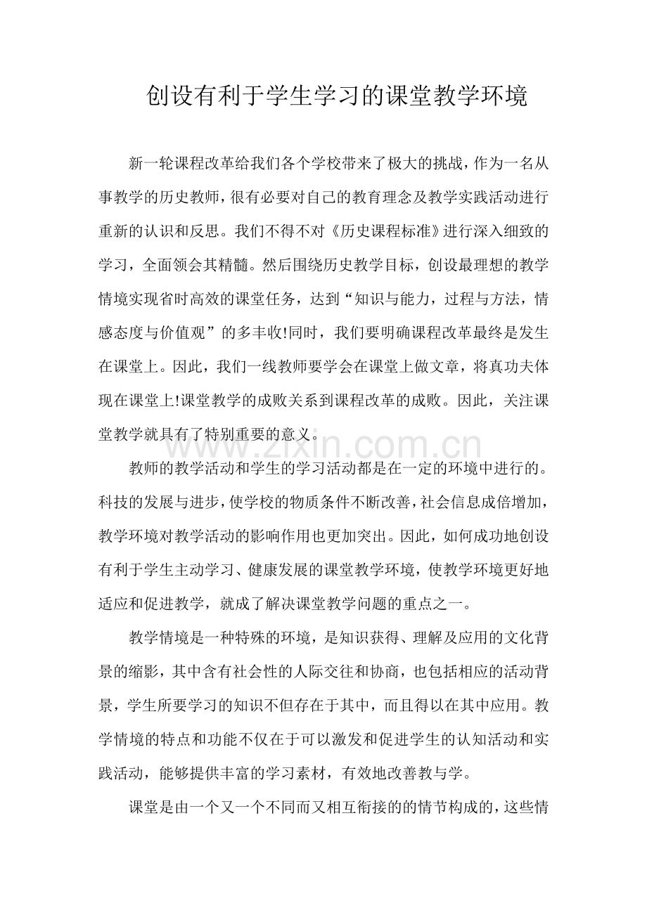 创设有利于学生学习的课堂教学环境.doc_第1页