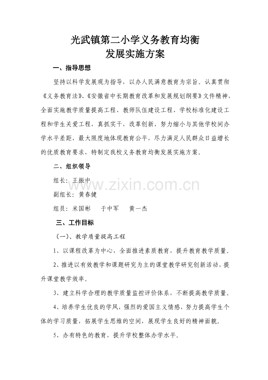 小学义务教育均衡发展实施方案.doc_第1页