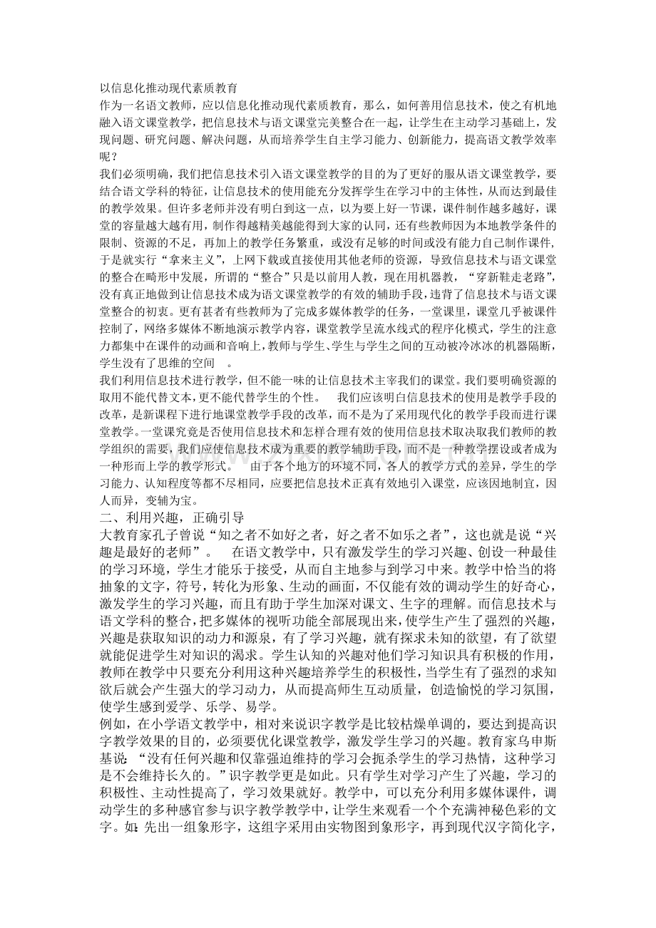 以信息化推动现代素质教育.doc_第1页