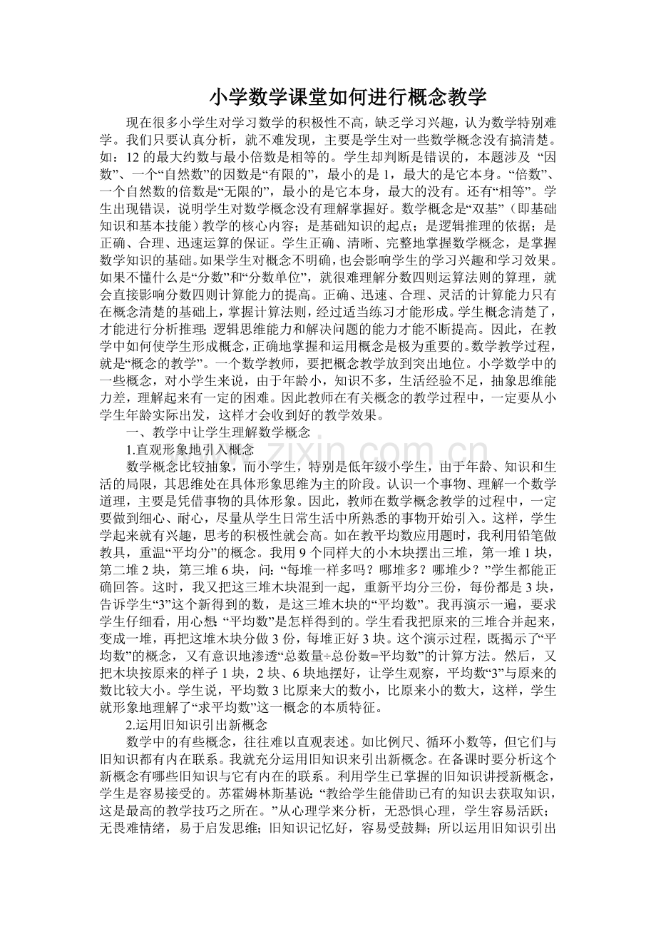 小学数学课堂如何进行概念教学 (2).doc_第1页
