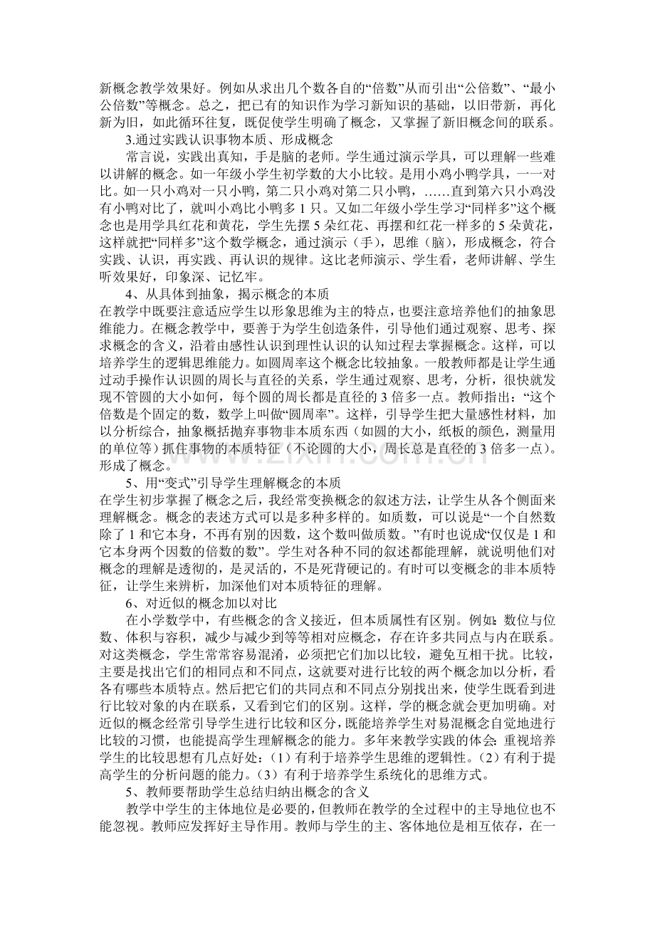 小学数学课堂如何进行概念教学 (2).doc_第2页