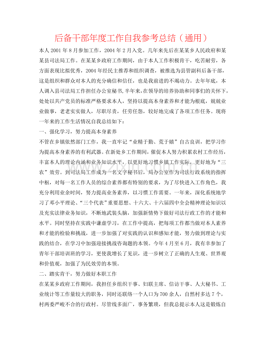 后备干部年度工作自我参考总结（通用）.doc_第1页