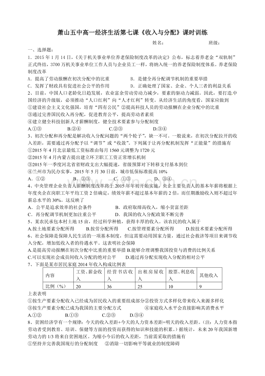 第七课《收入与分配》课时训练.doc_第1页