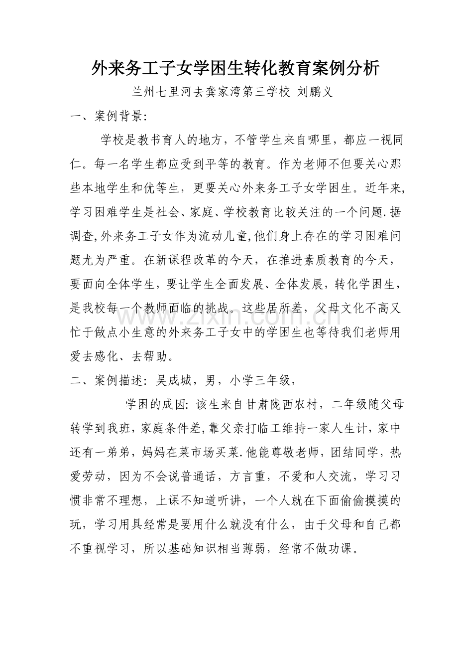外来务工子女案例分析.doc_第2页
