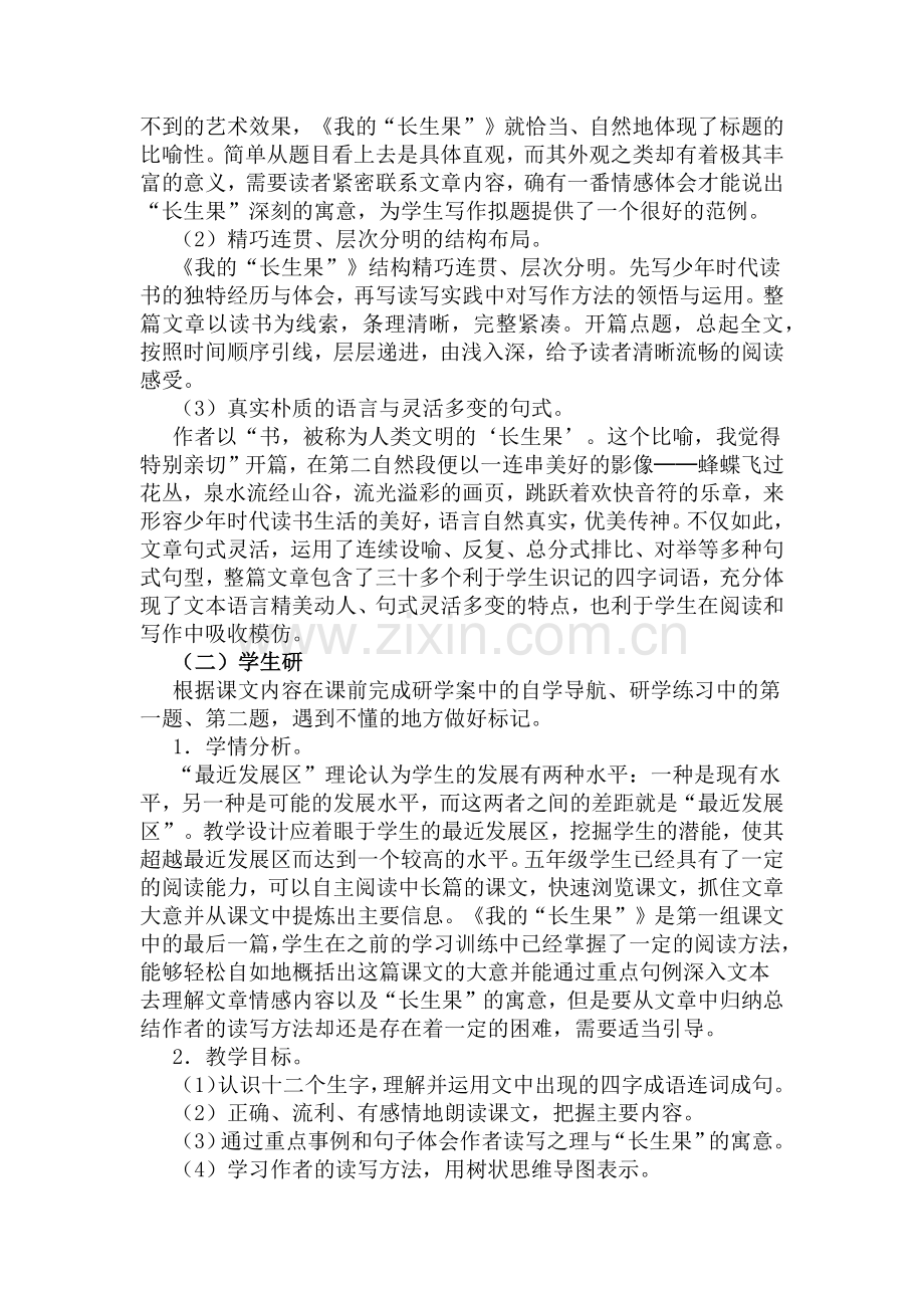 我的“长生果”教学设计.docx_第2页