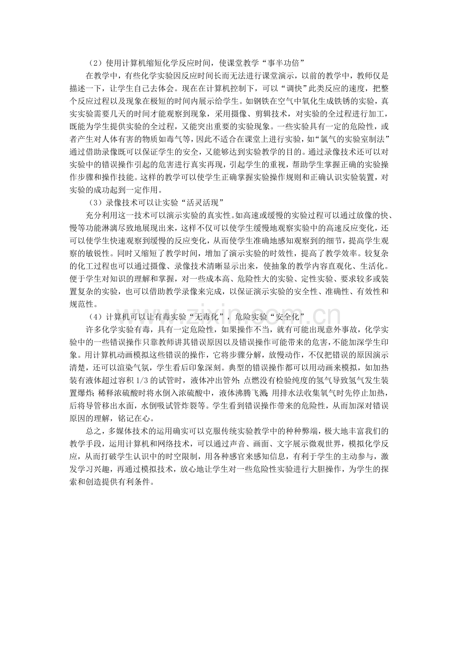 多媒体会使化学课堂锦上添花.doc_第2页