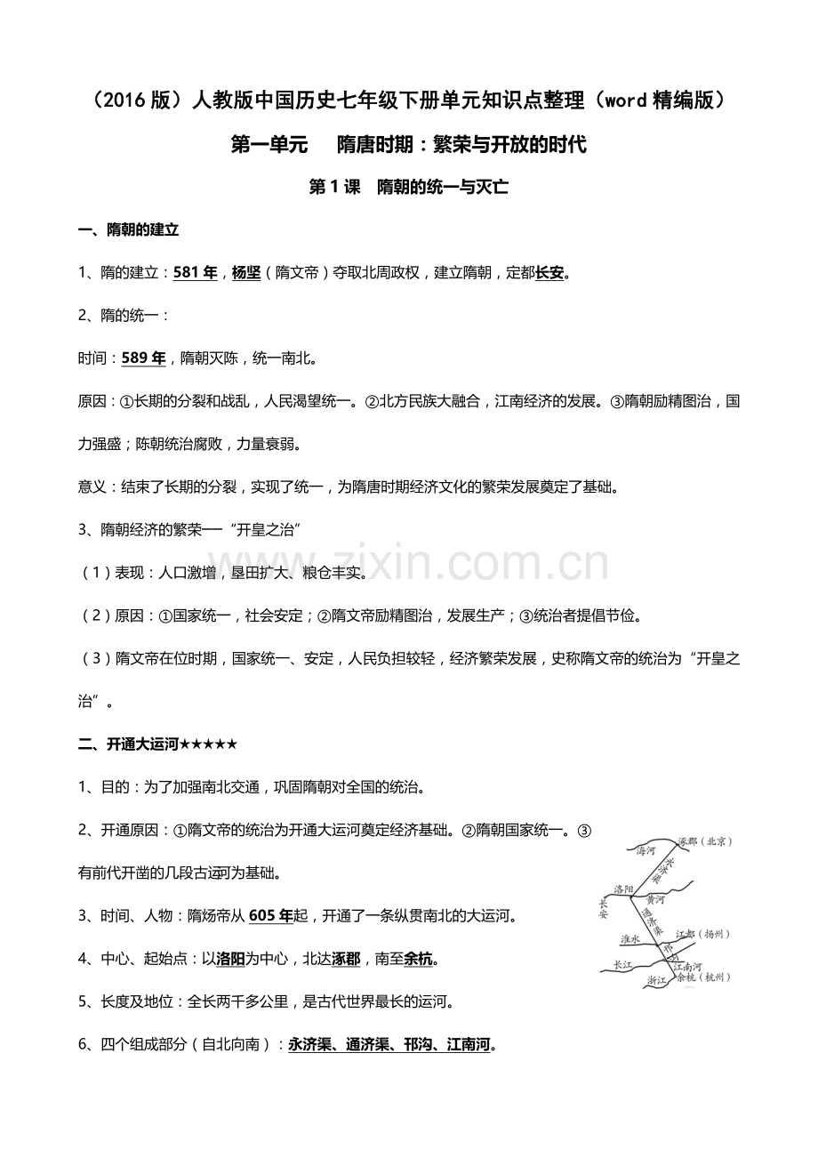 （2016版）人教版中国历史七年级下册单元知识点整理（word精编版）(1).doc_第1页