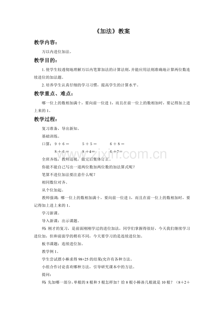 《加法》教案.doc_第1页