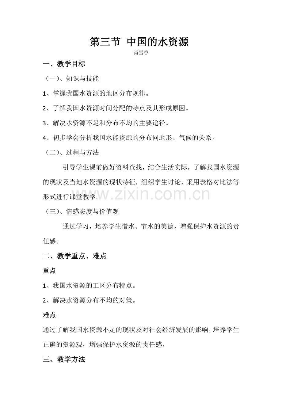 中国的水资源教学设计--地质中学地理肖雪香.docx_第1页