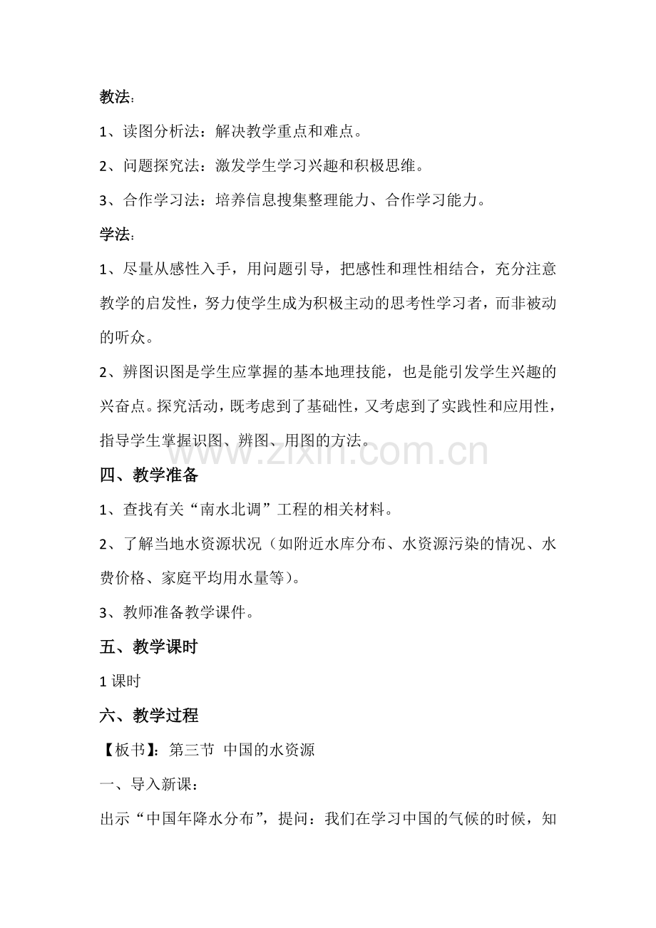中国的水资源教学设计--地质中学地理肖雪香.docx_第2页