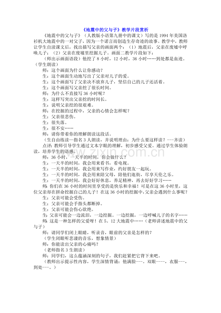 《地震中的父与子》教学片段赏析(4).doc_第1页