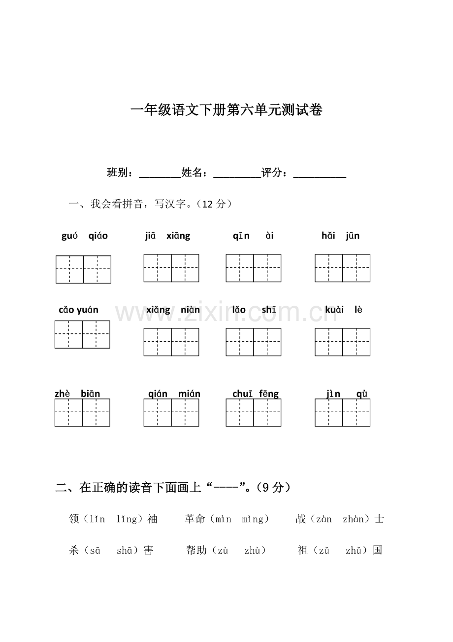 一年级语文下册第六单元测试卷 (2).docx_第1页