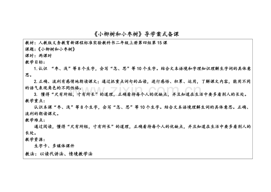 小柳树和小枣树导学案（两课时）.doc_第1页