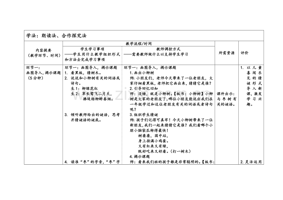 小柳树和小枣树导学案（两课时）.doc_第2页