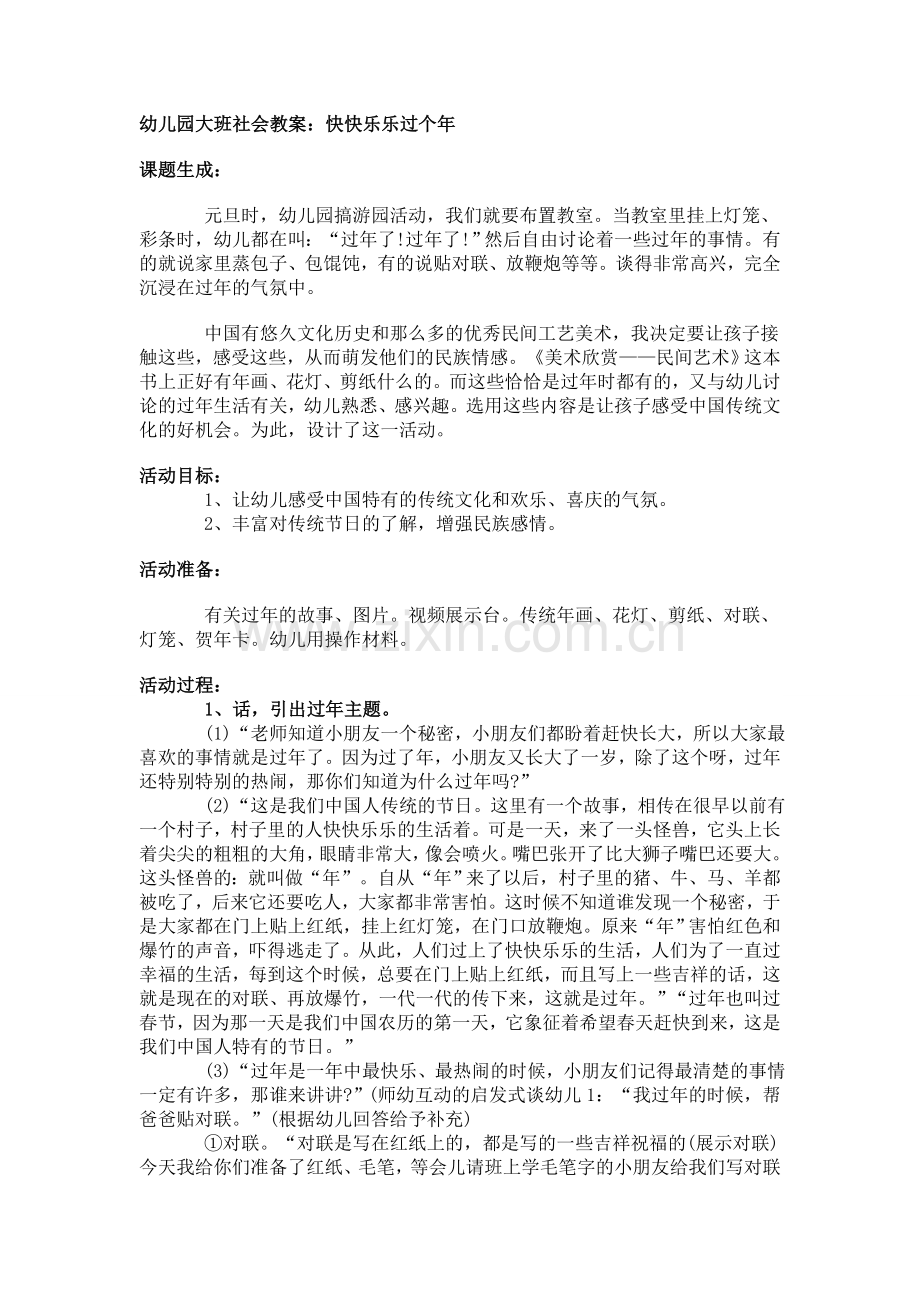 快快乐乐过个年.doc_第1页