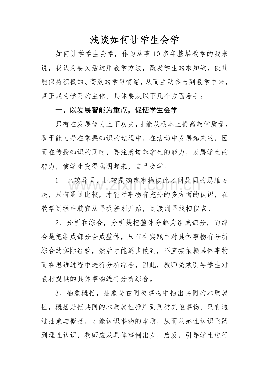 如何让学生会学.doc_第1页